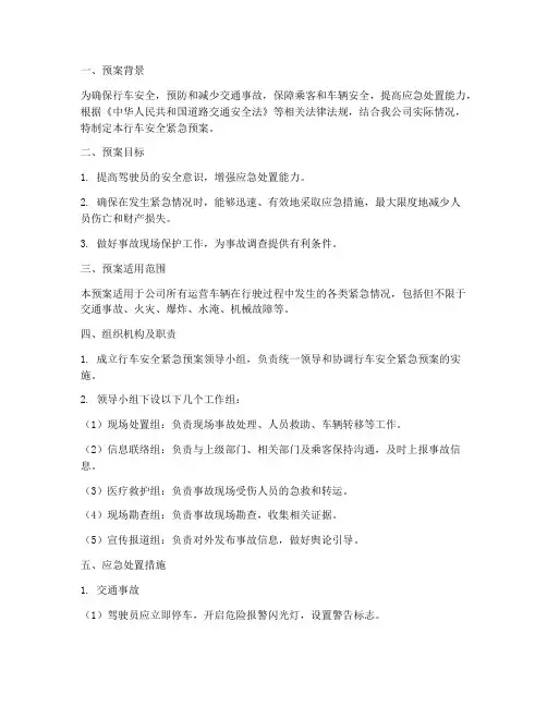 行车安全紧急预案