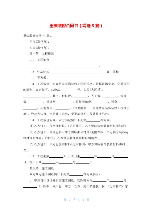 重庆装修合同书(精选3篇)