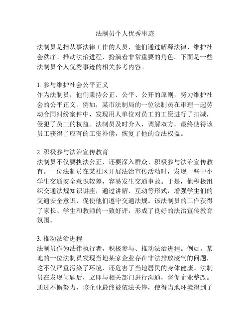 法制员个人优秀事迹