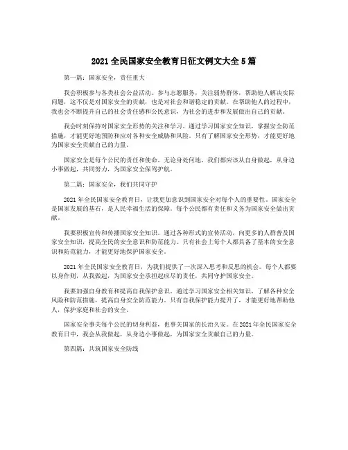 2021全民国家安全教育日征文例文大全5篇