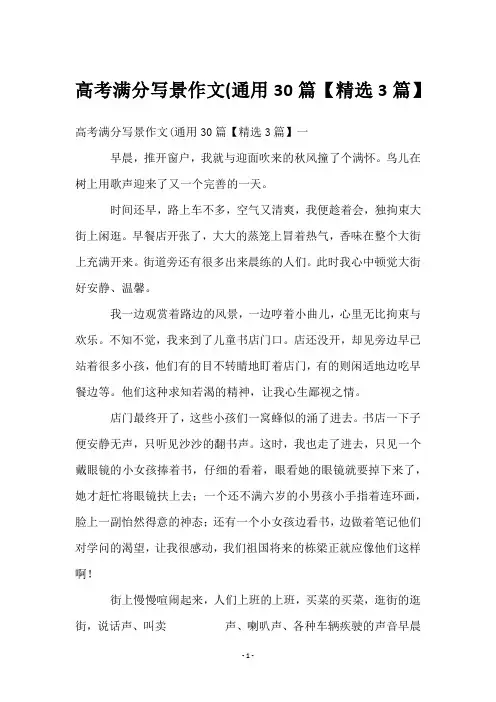 高考满分写景作文(通用30篇【3篇】