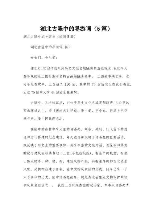 湖北古隆中的导游词(5篇)