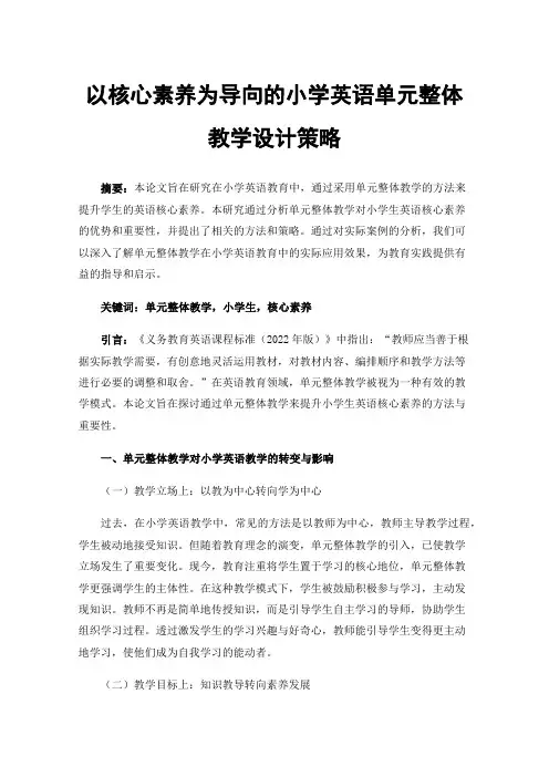 以核心素养为导向的小学英语单元整体教学设计策略