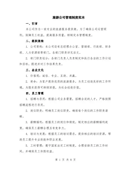 旅游公司管理制度范本（2篇）