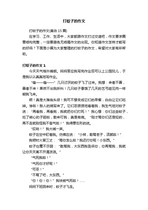 打蚊子的作文