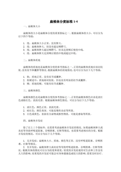 扁桃体分度标准1-4