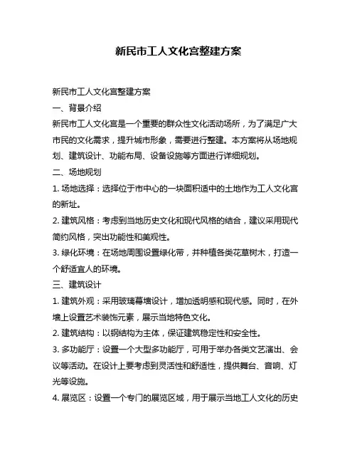 新民市工人文化宫整建方案