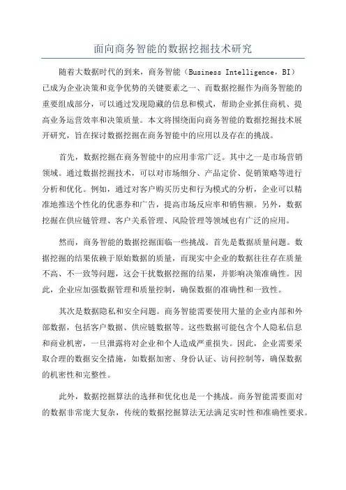 面向商务智能的数据挖掘技术研究