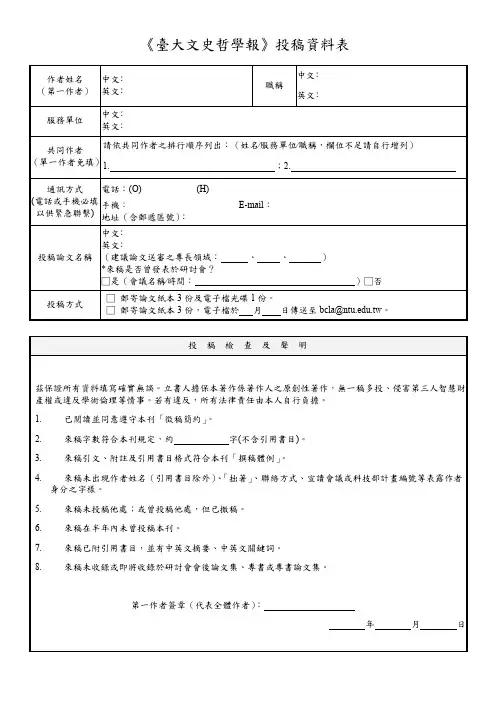 《台大文史哲学报》投稿资料表