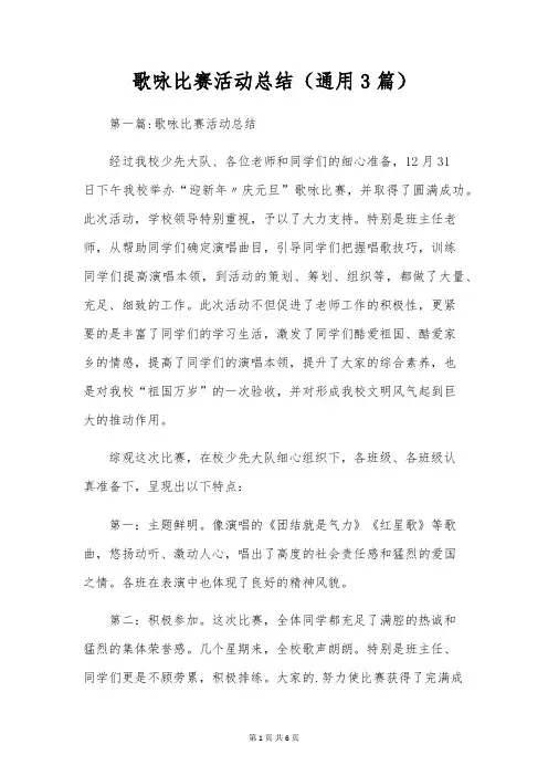 歌咏比赛活动总结(通用3篇)