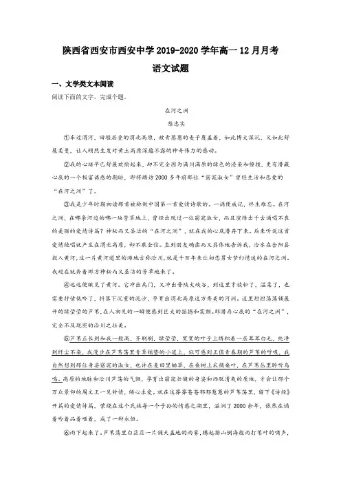 陕西省西安市西安中学2019-2020学年高一12月月考语文试题 Word版含解析