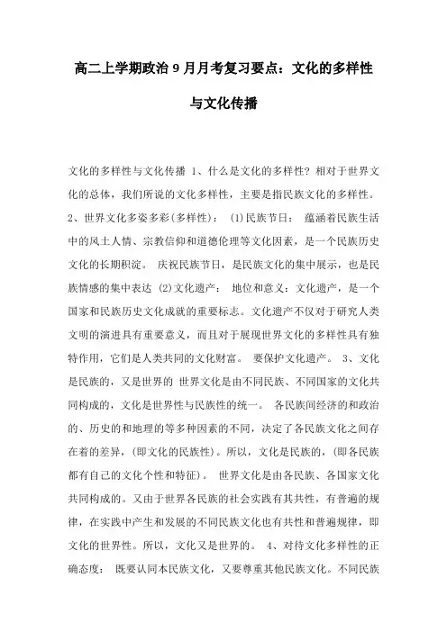 高二上学期政治9月月考复习要点：文化的多样性与文化传播