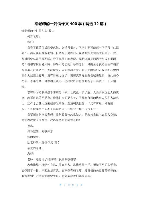 给老师的一封信作文400字（精选12篇）