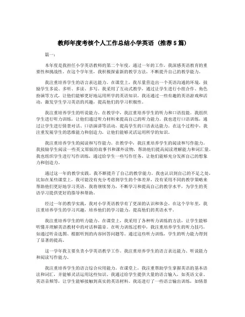 教师年度考核个人工作总结小学英语 (推荐5篇)