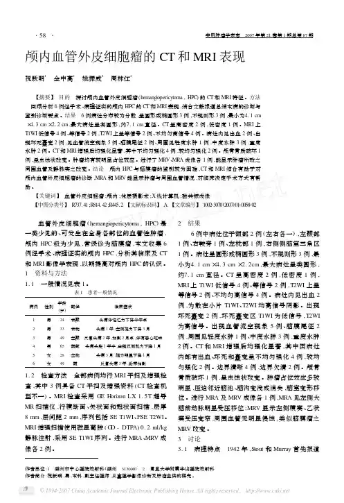 颅内血管外皮细胞瘤的CT和MRI表现