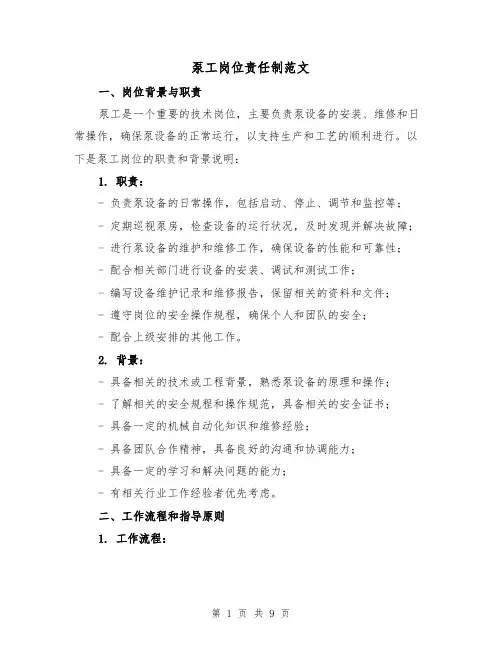 泵工岗位责任制范文（4篇）