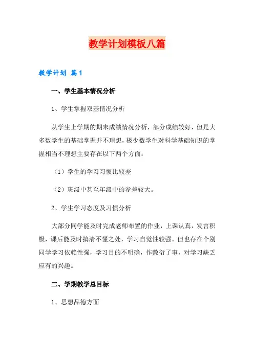 教学计划模板八篇(word版)