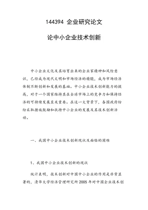 课题研究论文：论中小企业技术创新