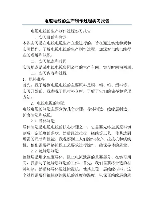 电缆电线的生产制作过程实习报告