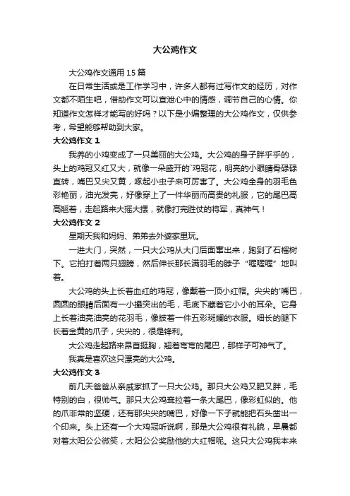 大公鸡作文