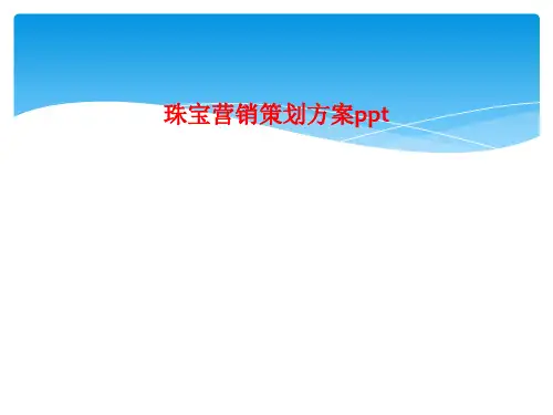 珠宝营销策划方案ppt