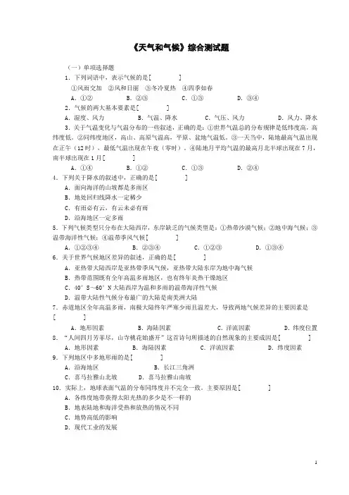 七年级上册地理第三章《天气和气候》练习题