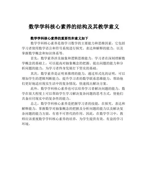 数学学科核心素养的结构及其教学意义