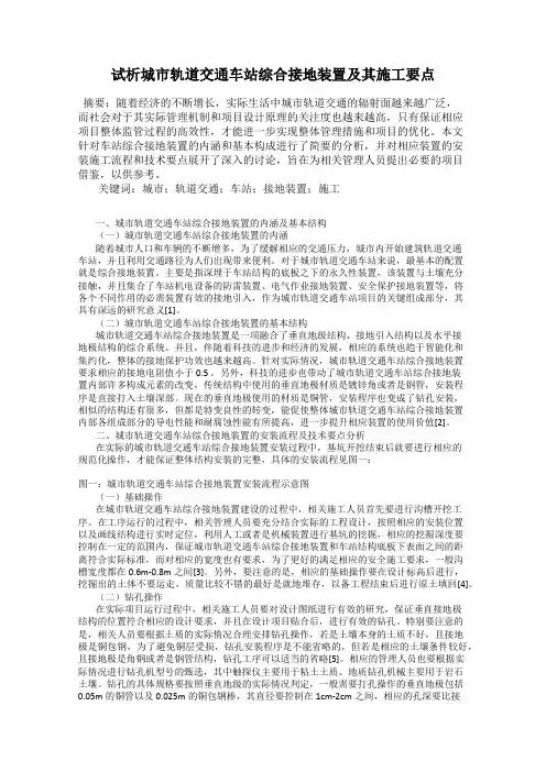 试析城市轨道交通车站综合接地装置及其施工要点