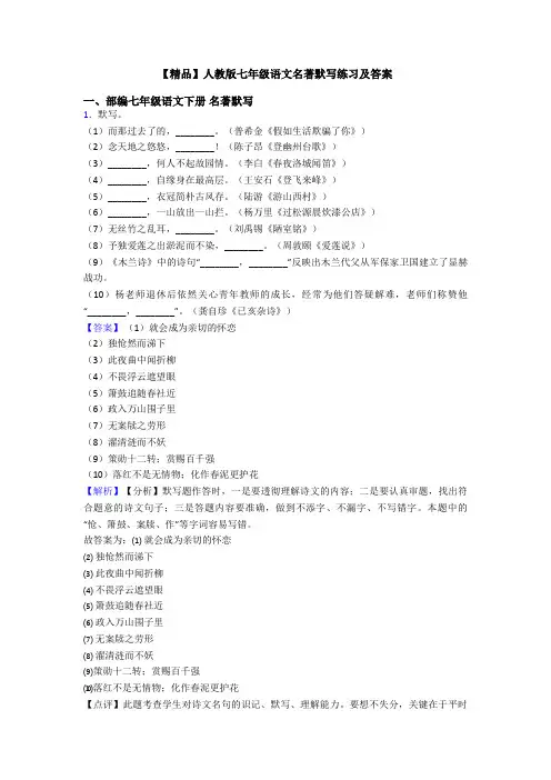 【精品】人教版七年级语文名著默写练习及答案