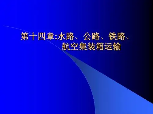 第十四章水路公路铁路航空集装箱运输