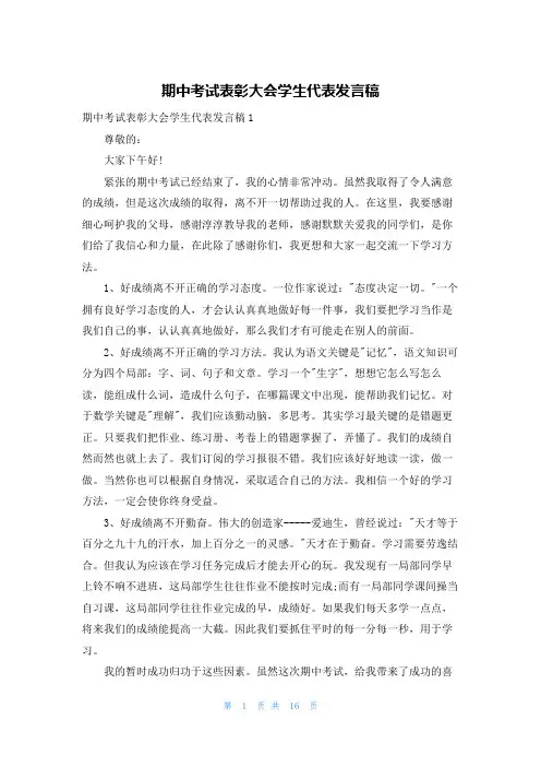 期中考试表彰大会学生代表发言稿