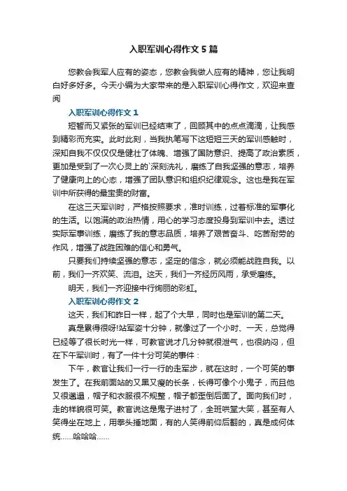入职军训心得作文5篇