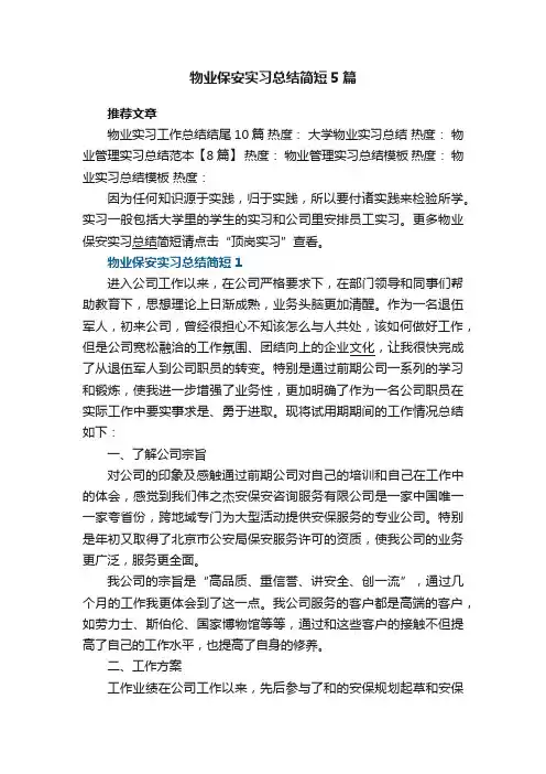 物业保安实习总结简短5篇最新