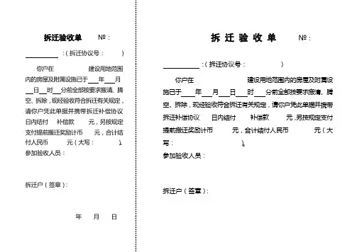 拆迁验收单、协议