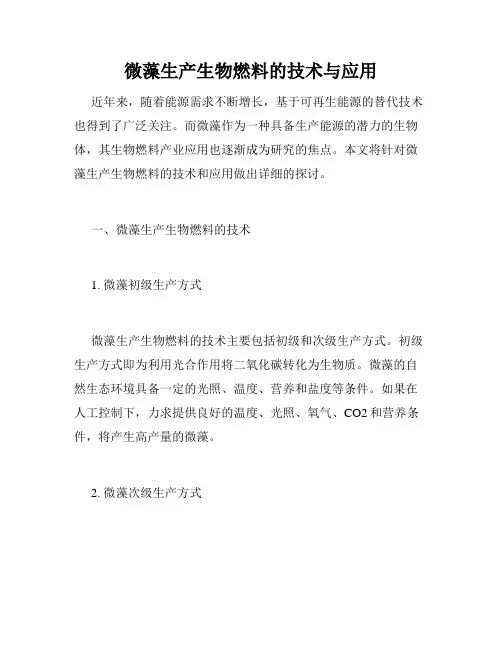 微藻生产生物燃料的技术与应用