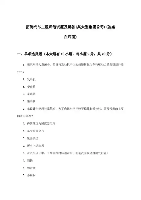 汽车工程师招聘笔试题及解答(某大型集团公司)
