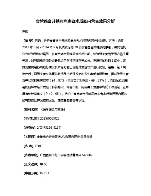 食管癌合并糖尿病患者术后肠内营养效果分析