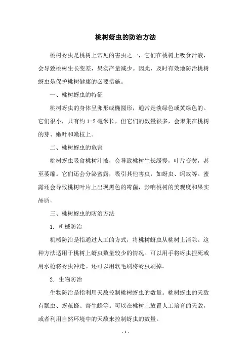桃树蚜虫的防治方法