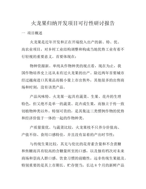 火龙果综合开发项目可行性研究报告