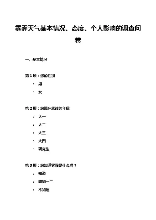雾霾天气基本情况、态度、个人影响的调查问卷