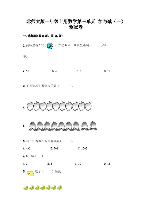 北师大版一年级上册数学第三单元 加与减(一) 测试卷附答案【基础题】