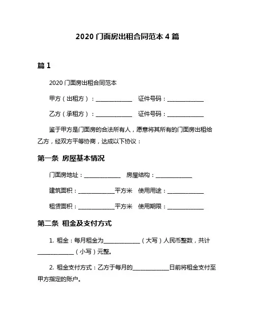 2020门面房出租合同范本4篇