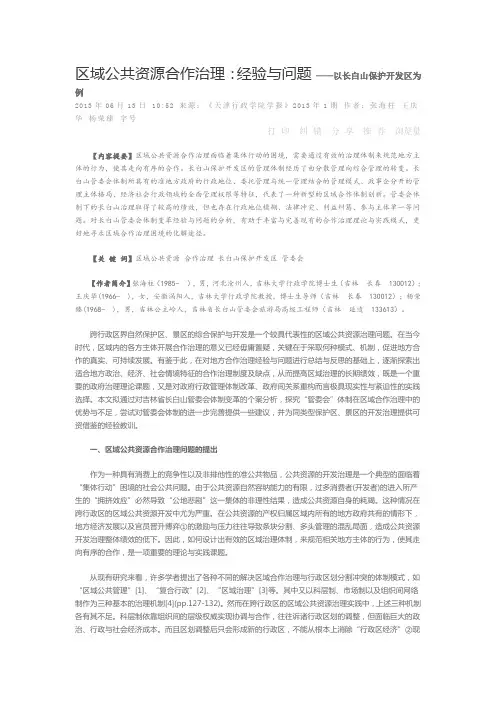 区域公共资源合作治理经验与问题