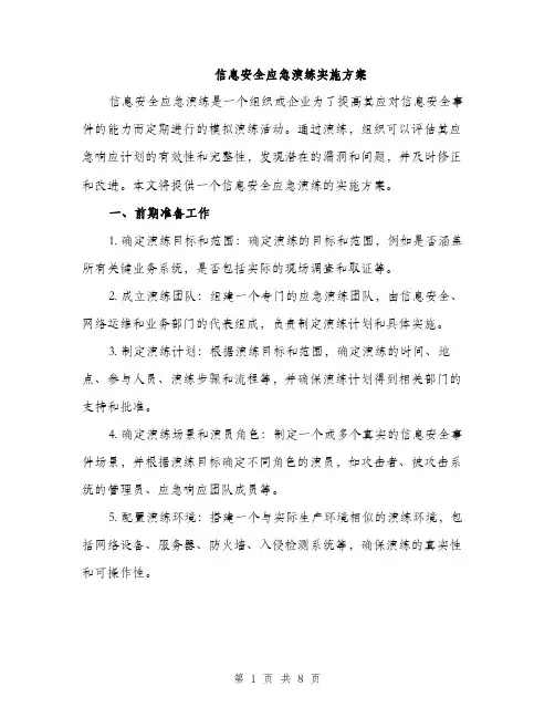 信息安全应急演练实施方案（2篇）