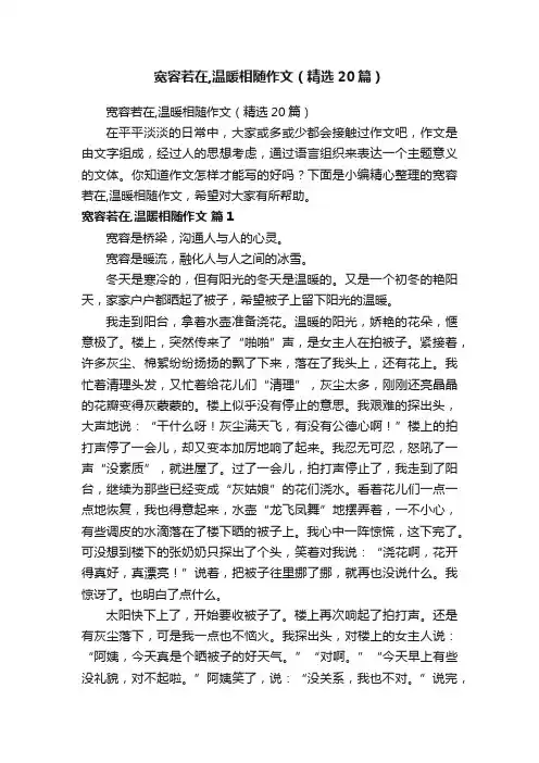 宽容若在,温暖相随作文（精选20篇）