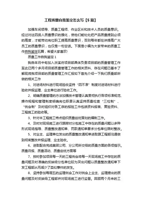 工程质量自我鉴定怎么写【5篇】