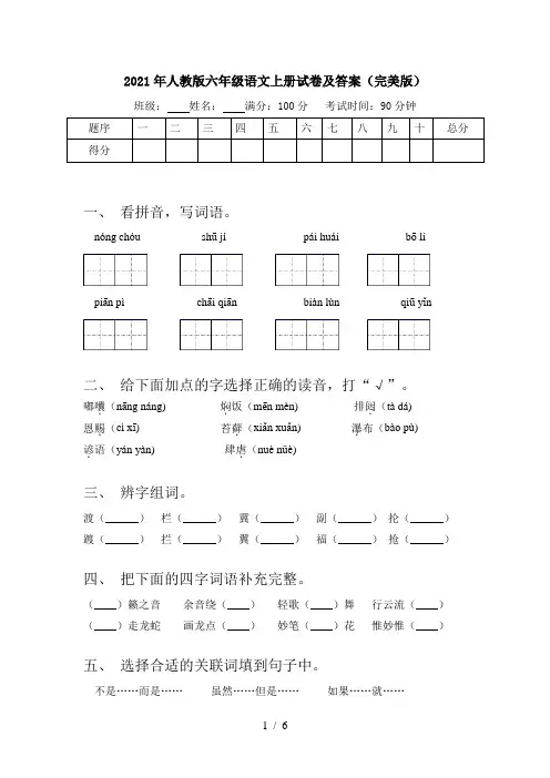 2021年人教版六年级语文上册试卷及答案(完美版)