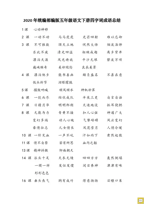 2020年统编部编版五年级语文下册四字词成语总结