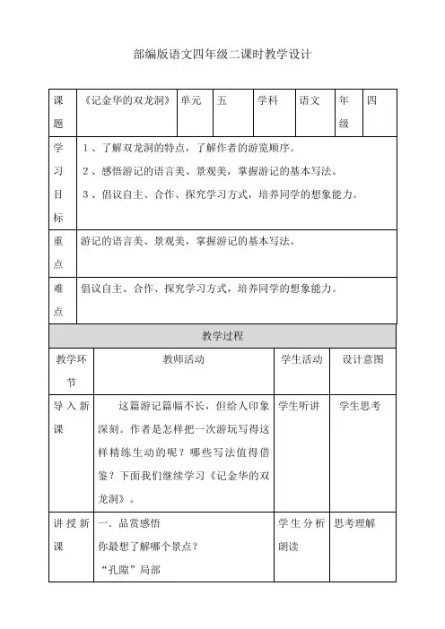统编版四年级语文下册教案--17记金华的双龙洞第二课时  