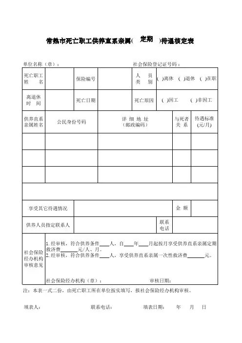 死亡职工供养直系亲属(定期、一次性 )待遇核定表